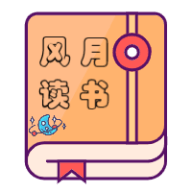 安卓风月读书v2.5.0绿化版-趣奇资源网-第4张图片
