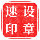 安卓速设印章v3.3.7绿色版-趣奇资源网-第4张图片